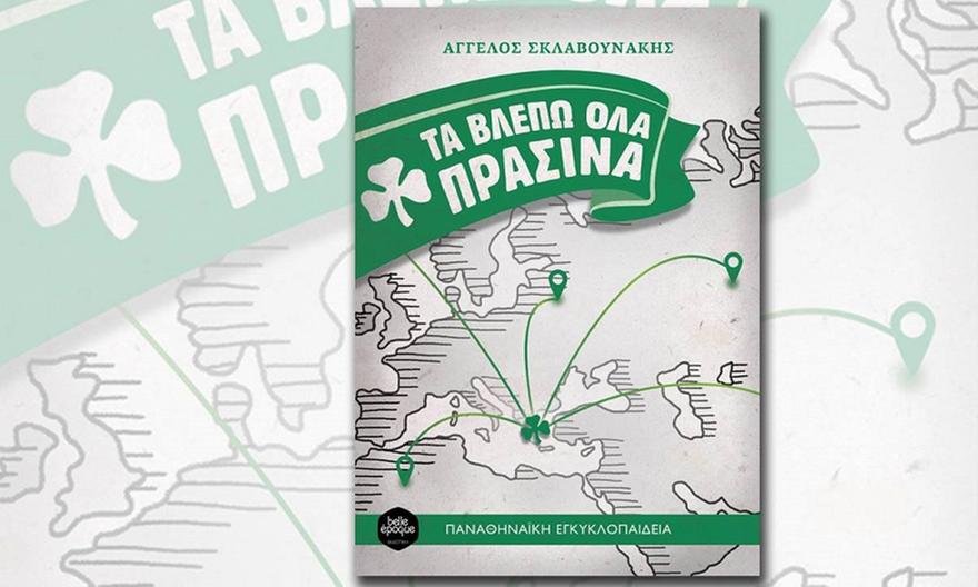 Αυτό το καλοκαίρι… τα βλέπουμε όλα πράσινα!